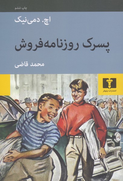 پسرک‎روزنامه‎فروش(نیلوفر)