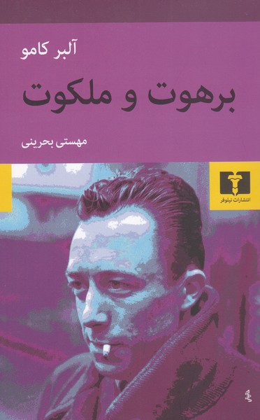 برهوت‎وملکوت(نیلوفر)