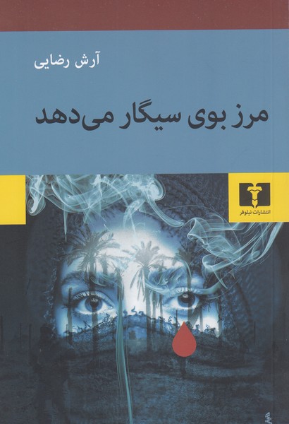 مرزبوی‎سیگارمی‎دهد(نیلوفر)