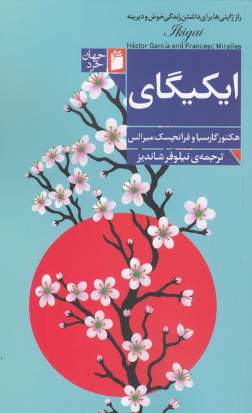 ایکیگای(فرمهر)
