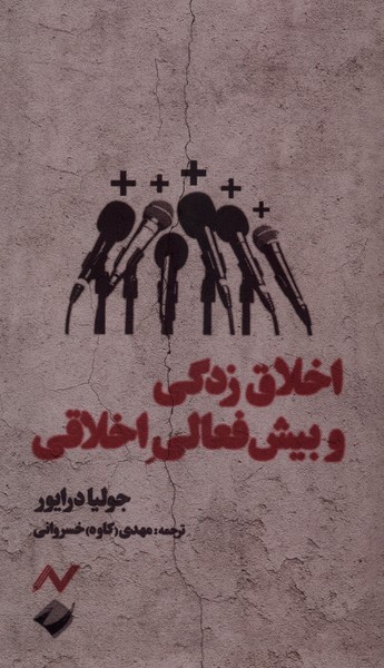 اخلاق‌زدگی‌و‌بیش‌‌فعالی‌اخلاقی(نایش)