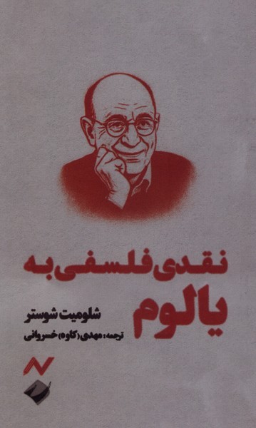 نقدی‌فلسفی‌به‌یالوم(نایش)