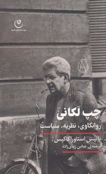 چپ‌لکانی(فلسفه)