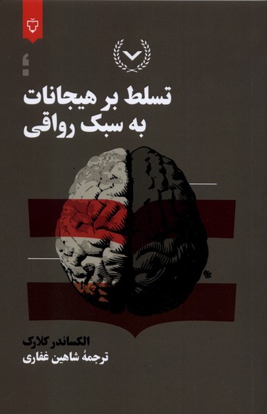 تسلط‌بر‌هیجانات‌به‌سبک‌رواقی(نقش‌و‌نگار)