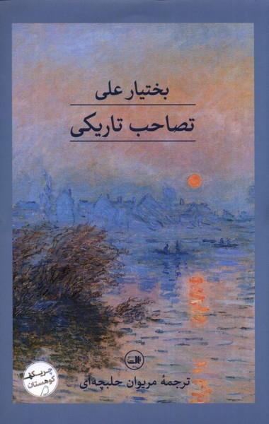 تصاحب تاریکی(ثالث)