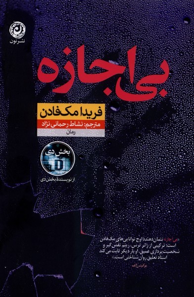 بی‌اجازه(نون)