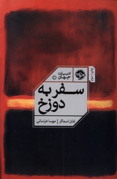 سفر‌به‌دوزخ(خوب)