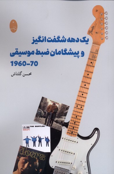 یک‌دهه‌شگفت‌انگیز‌و‌پیشگامان‌ضبط‌موسیقی(شباهنگ)