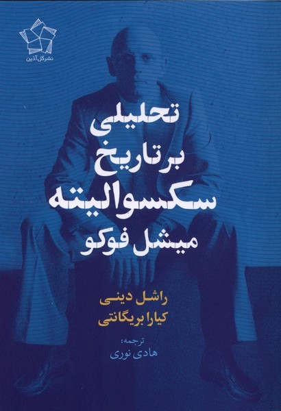تحلیلی‎برتاریخ‎سکسوالیته‎میشل‎فوکو(گل‎آذین)