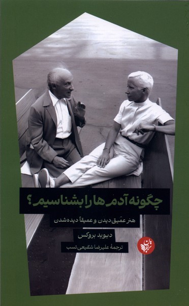 چگونه‎آدم‎هارابشناسیم(ترجمان)