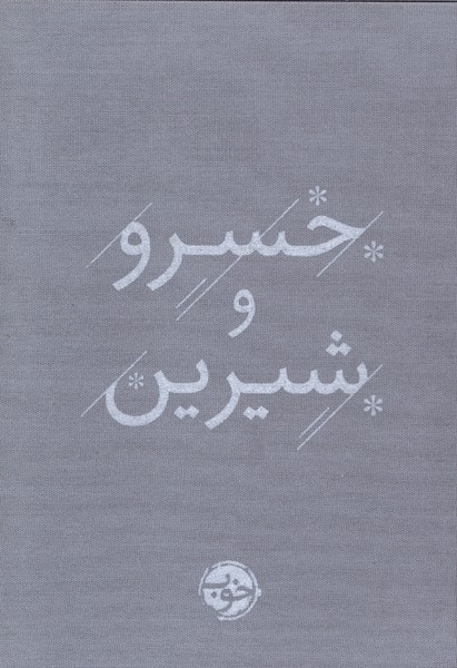 خسرووشیرین(خوب)