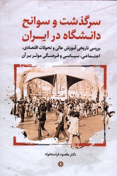 سرگذشت‎وسوانح‎دانشگاه‎درایران(نگارستان‎اندیشه)