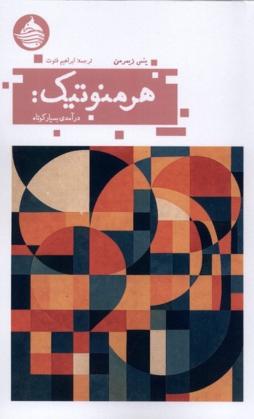 هرمنوتیک(درآمدی‎بسیار‎کوتاه)حکمت‎کلمه