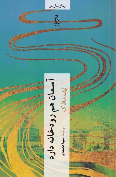 آسمان‌هم‌رودخانه‌دارد(چترنگ)