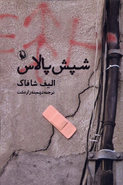 شپش‌پالاس(مروارید)