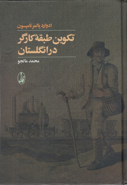 تکوین‌طبقه‌کارگر‌در‌انگلستان(آگاه)