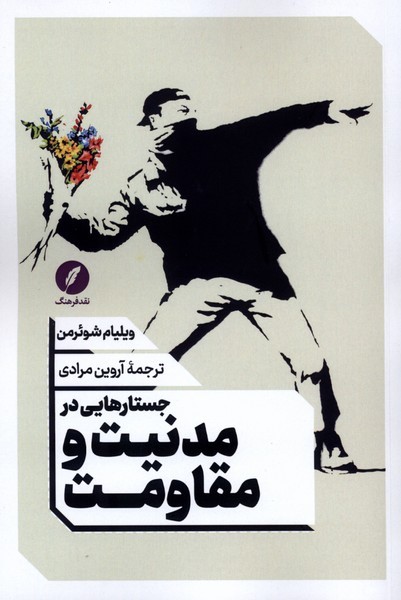 جستارهایی‌در‌مدنیت‌و‌‌مقاومت(نقد‌فرنگ)