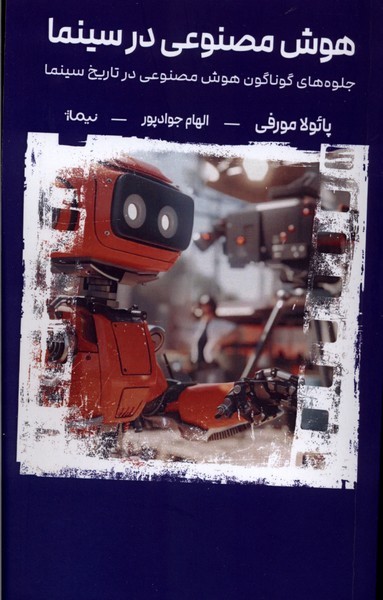 هوش مصنوعی در سینما(نیماژ)
