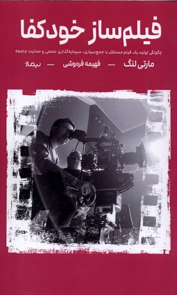فیلم‌ساز خودکفا