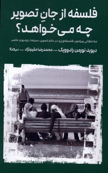 فلسفه از جان تصویر چه می خواهد؟(نیماژ)