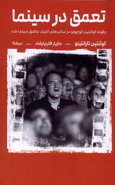 تعمق در سینما(نیماژ)