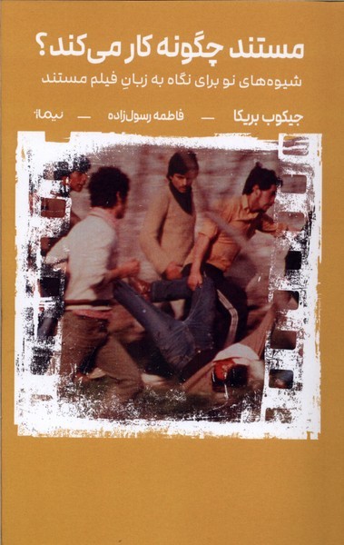 مستند چگونه کار می‌کند؟(نیماژ)