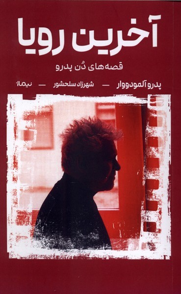 آخرین رویا(نیماژ)