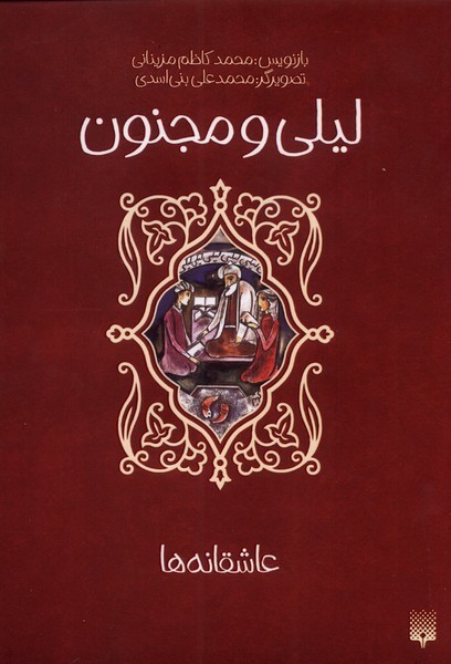 عاشقانه‎ها(لیلی‎ومجنون)پیدایش