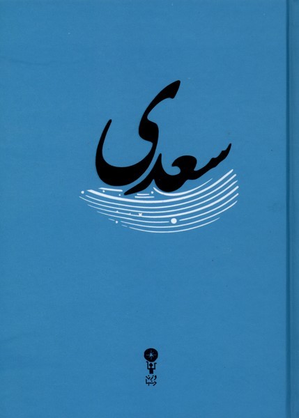 غزلیات‌سعدی(وزن‌دنیا)