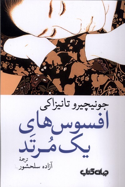 افسانه های‌یک‌مرتد(جهان‌کتاب)