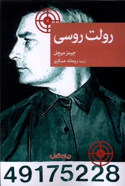 رولت‌روسی(جهان‌کتاب)