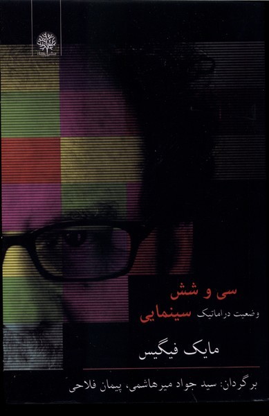سی‌و‌شش‌وضعیت‌درماتیک‌سینمایی(ایجاز)