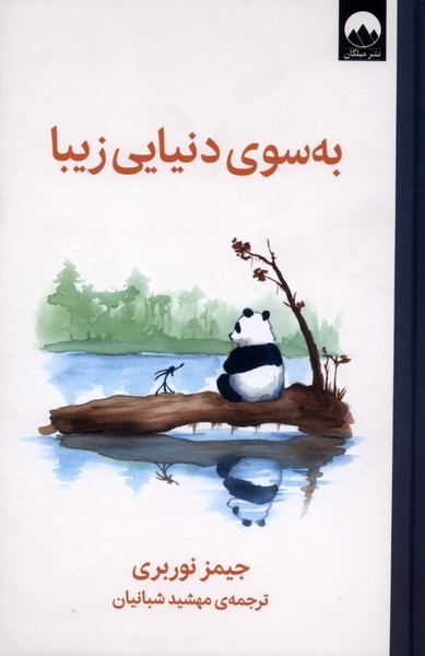 به‌سوی‌دنیای‌زیبا(میلکان)
