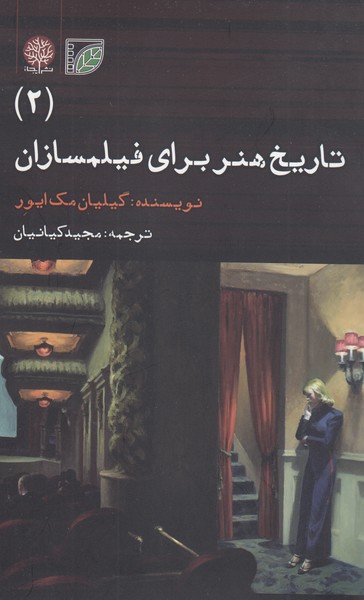 تاریخ‌هنر‌برای‌فیلمسازان2(ایجاز)