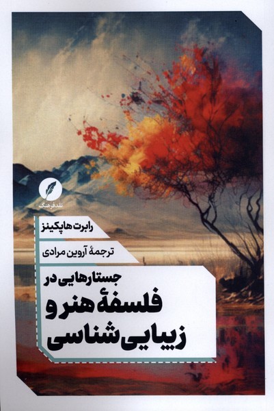 جستارهایی‌در‌فلسفه‌هنر‌و‌زیبایی‌شناسی(نقد‌فرهنگ)