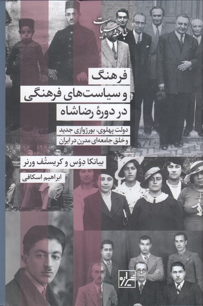 فرهنگ‌و‌سیاست‌های‌فرهنگی‌در‌دوره‌رضا‌شاه(شیرازه)