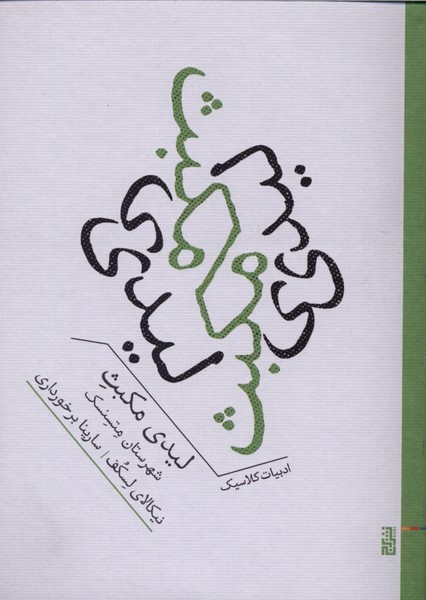 لیدی‌مکبث‌شهرستان‌متسنسک(برج)