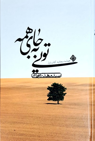 تویی به جای همه حماسه سجادیه 1(نیستا)