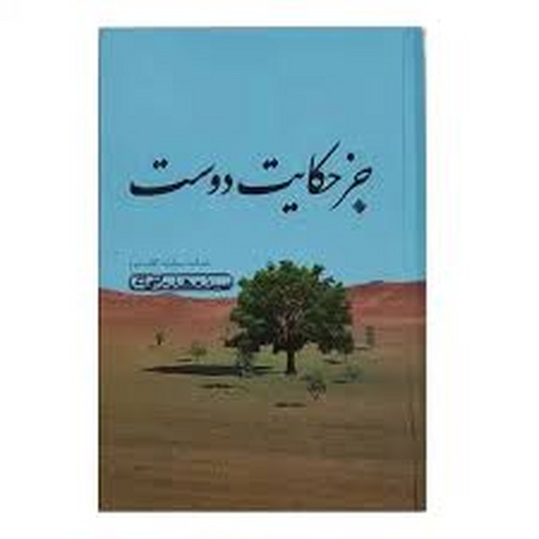 جزحکایت‌دوست‌حماسه‌سجادیه3(نیستان)