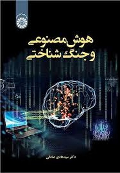 هوش مصنوعی و جنگ شناختی(سمت)