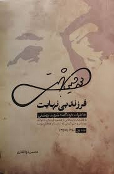 فرزند‌بی‌نهایت (خاطرات بهشتی)واژه‌پرداز