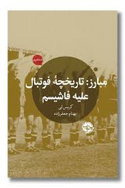 مبارز(تاریخچه‌فوتبال‌علیه‌فاشیسم)خوب