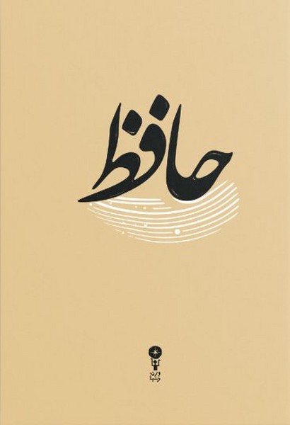 دیوان‌حافظ(وزن‌دنیا)