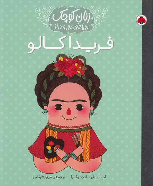 زنان‌کوچک(فریداکالو)شهرقلم