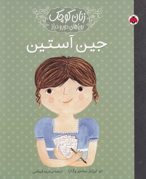 زنان‌کوچک(جین‎آستین)شهرقلم