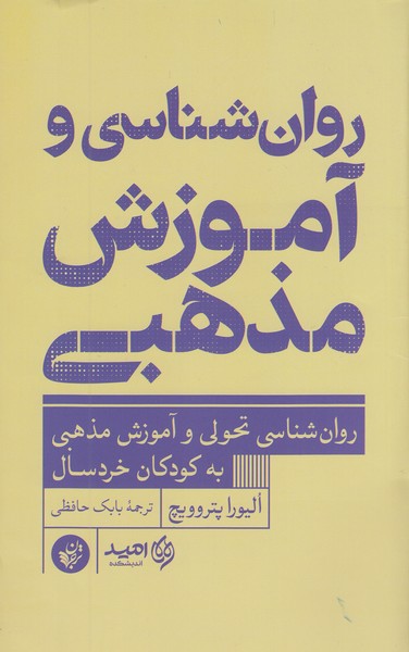 روان‌شناسی‌و‌آموزش‌مذهبی(ترجمان)