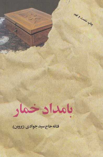 بامداد‌خمار(البرز)
