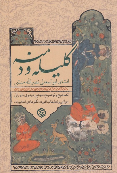 کلیله‌و‌دمنه(روزنه)