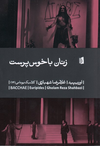زنان‌باخوس‌پرست(بیدگل)