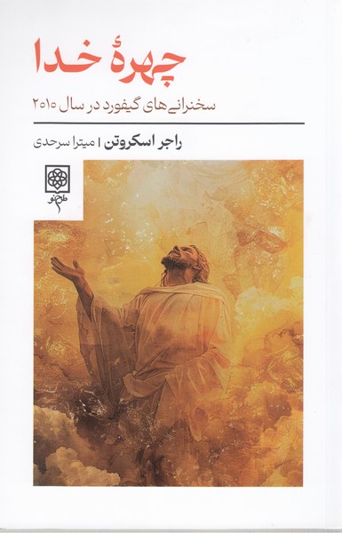 چهره‌خدا(طرح‌نو)